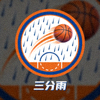 篮球迷用户‘三分雨’的头像